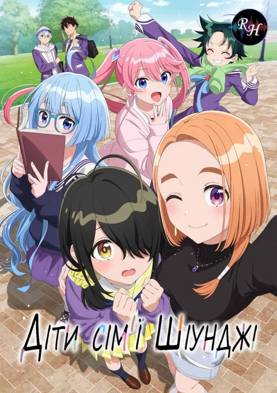 Діти сім'ї Шіунджі 1 сезон