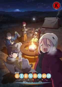 Дівчачий табір 2 сезон