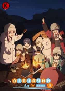 Дівчачий табір 3 сезон