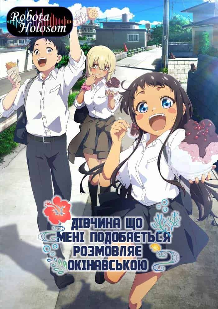 Дівчина, що мені подобається розмовляє окінавською 1 сезон