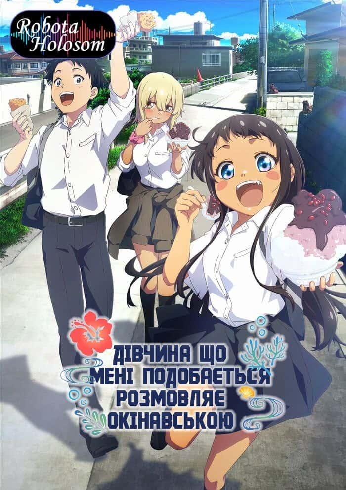 Дівчина, що мені подобається розмовляє окінавською 1 сезон