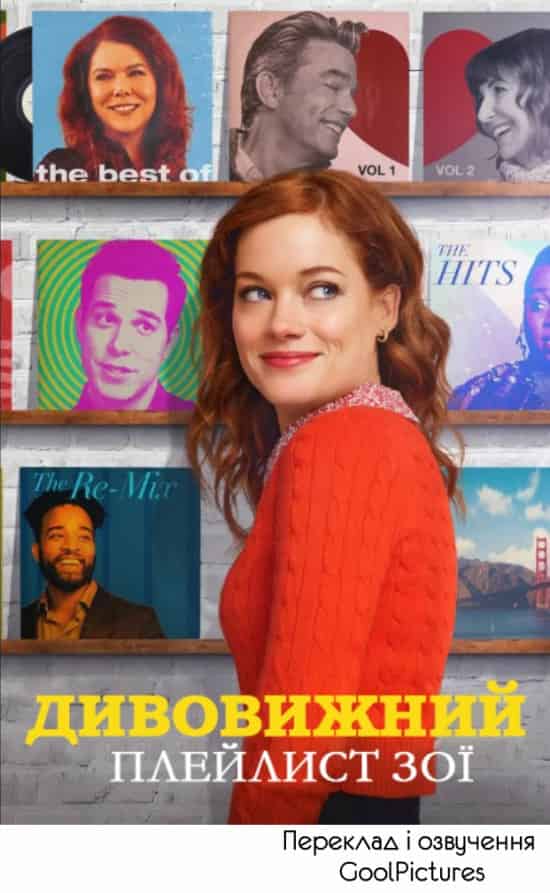 Дивовижний плейлист Зої 1 сезон