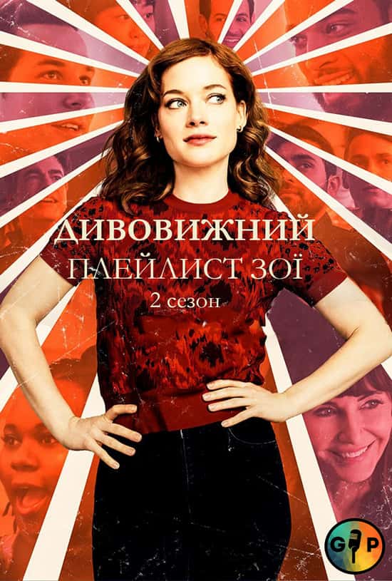 Дивовижний плейлист Зої 2 сезон