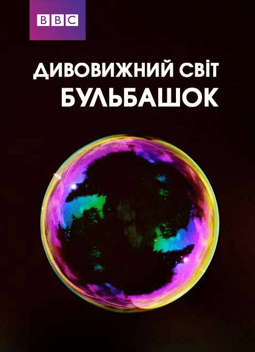 Дивовижний світ бульбашок