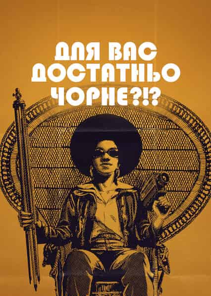 Для вас достатньо чорне?!?