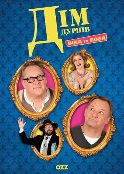 Дім дурнів 1 сезон