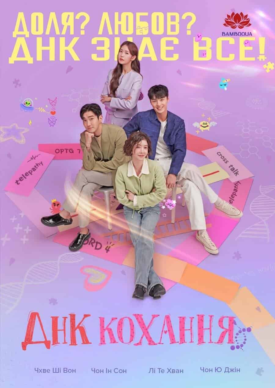 ДНК кохання 1 сезон
