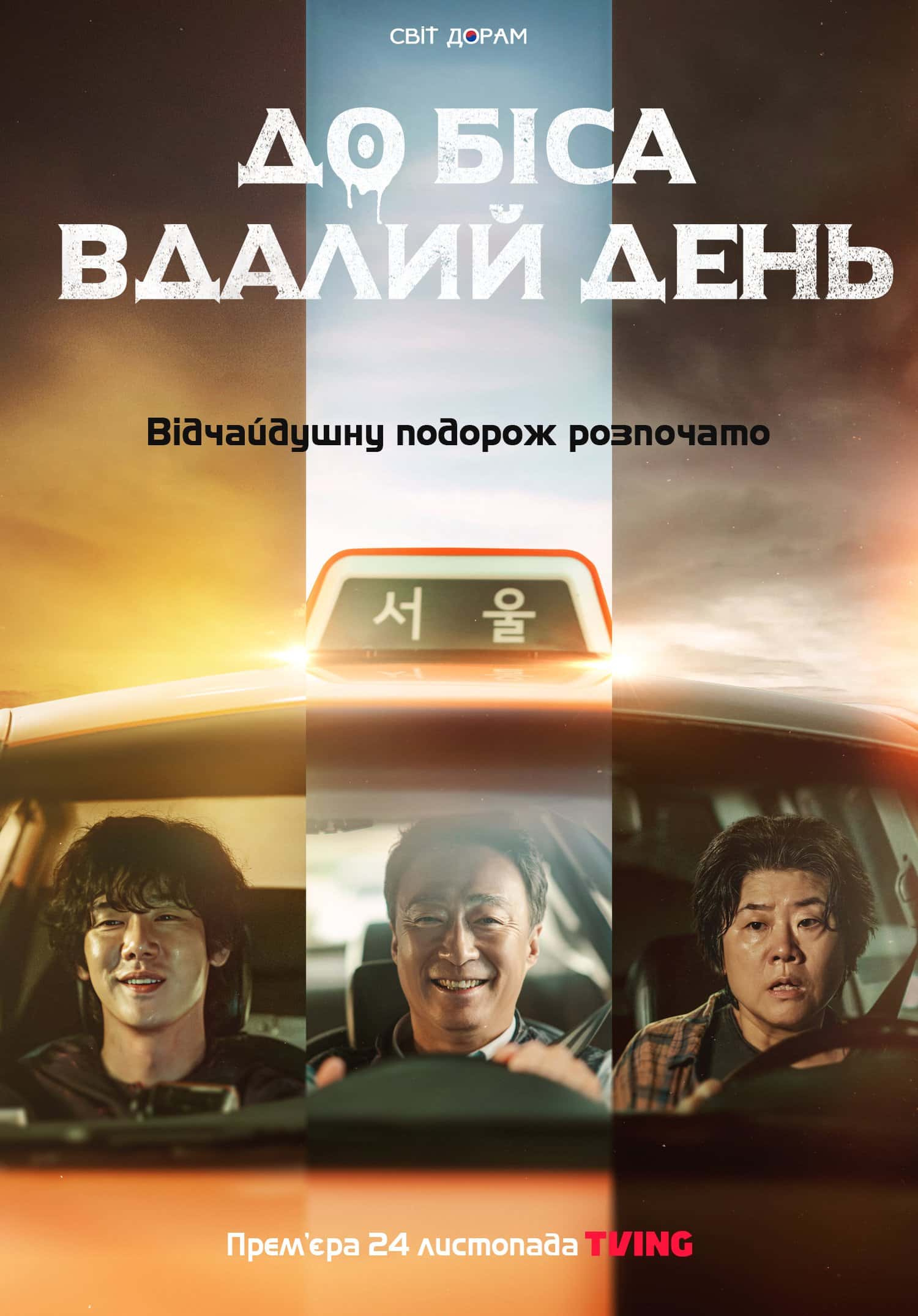 До біса вдалий день 1 сезон