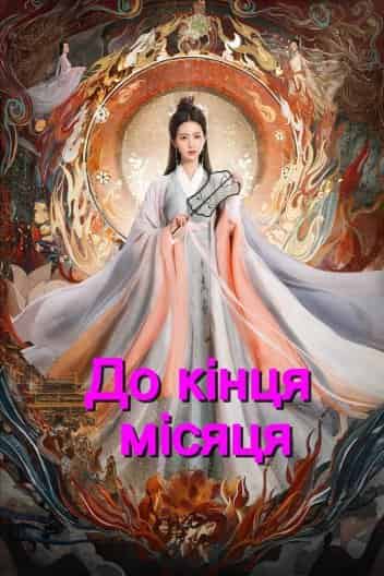 До кінця Місяця 1 сезон