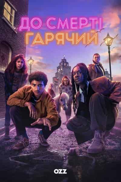 До смерті гарячий 1 сезон