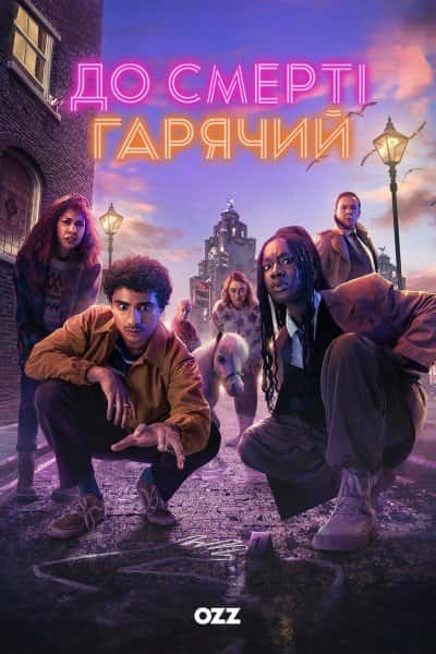 До смерті гарячий 1 сезон
