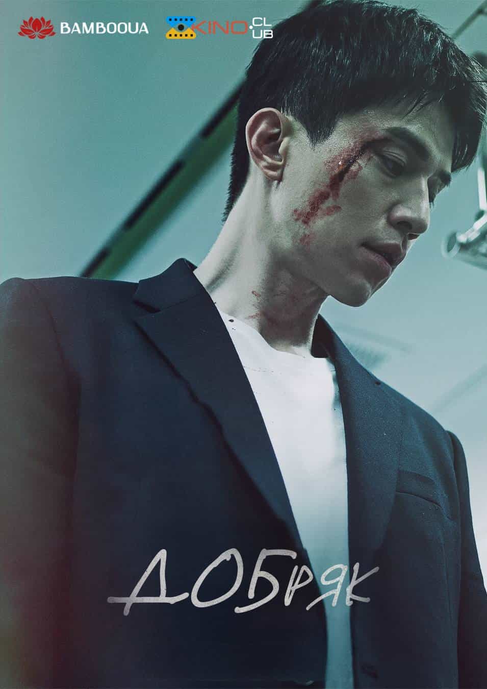 Добряк 1 сезон