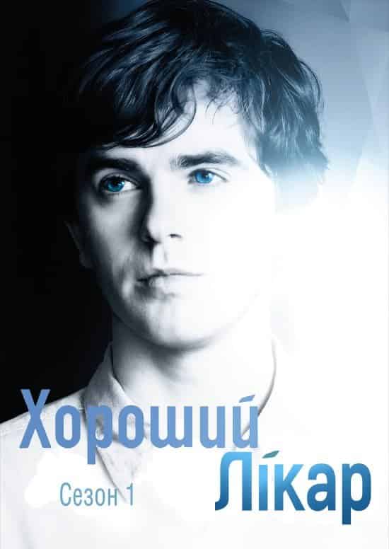 Добрий лікар / Хороший лікар 1 сезон