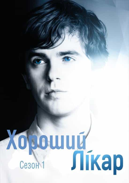 Добрий лікар / Хороший лікар 1 сезон