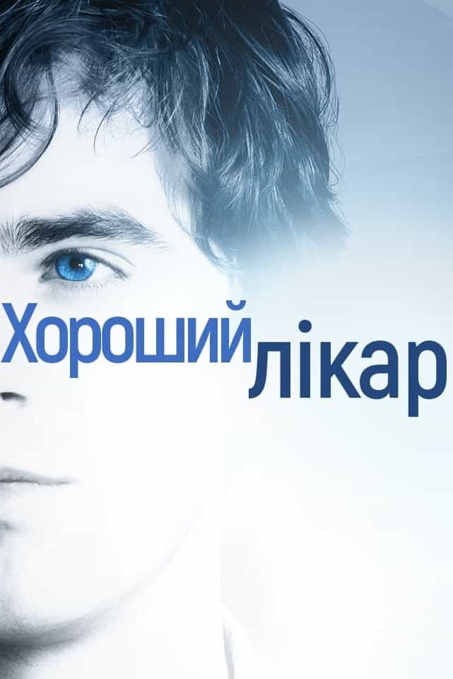 Добрий лікар / Хороший лікар 2 сезон