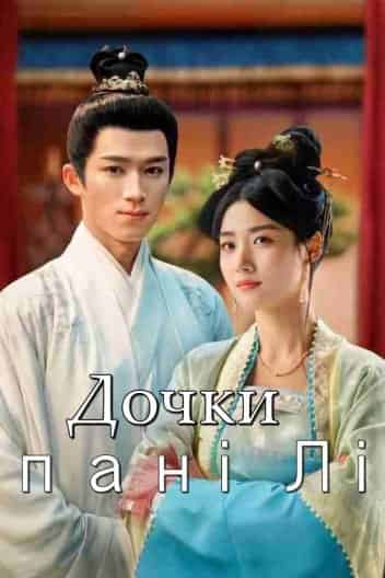Дочки пані Лі 1 сезон
