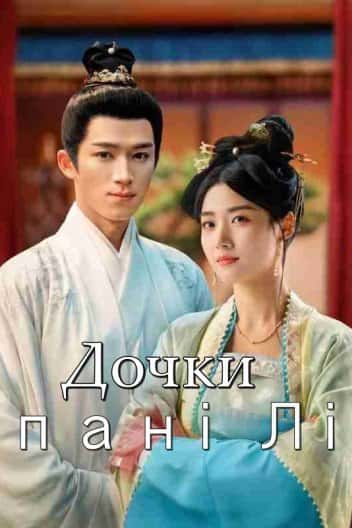 Дочки пані Лі 1 сезон