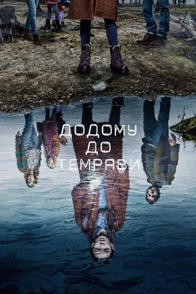 Додому до темряви 2 сезон