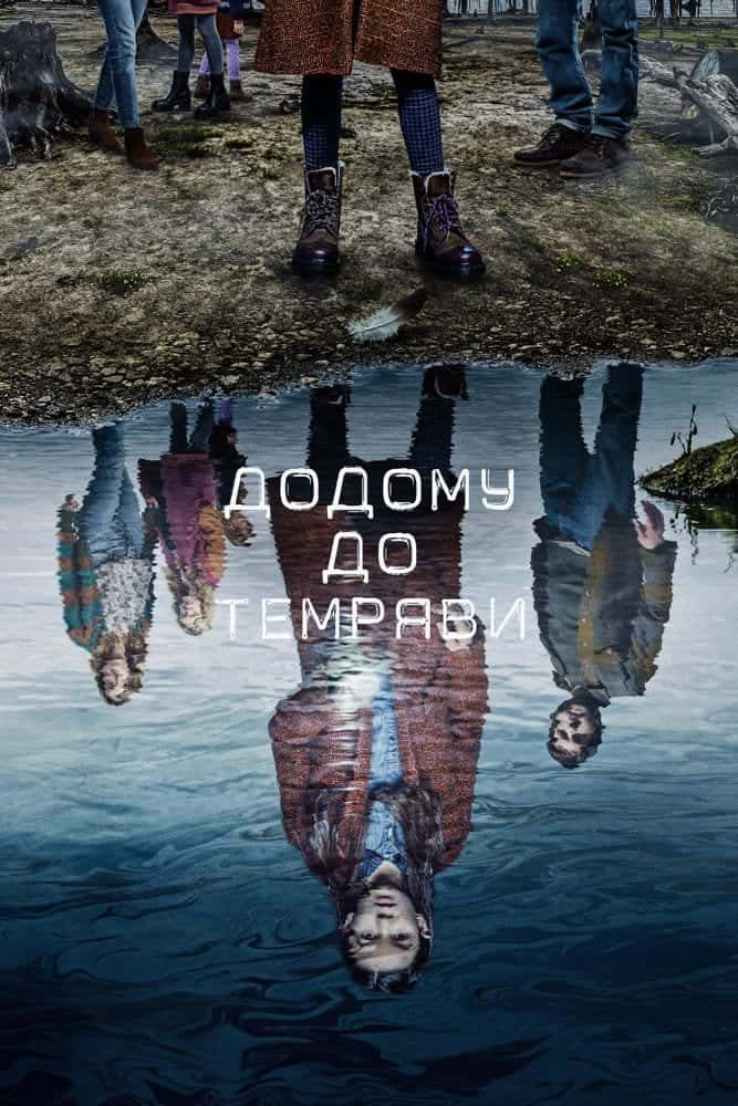 Додому до темряви 2 сезон