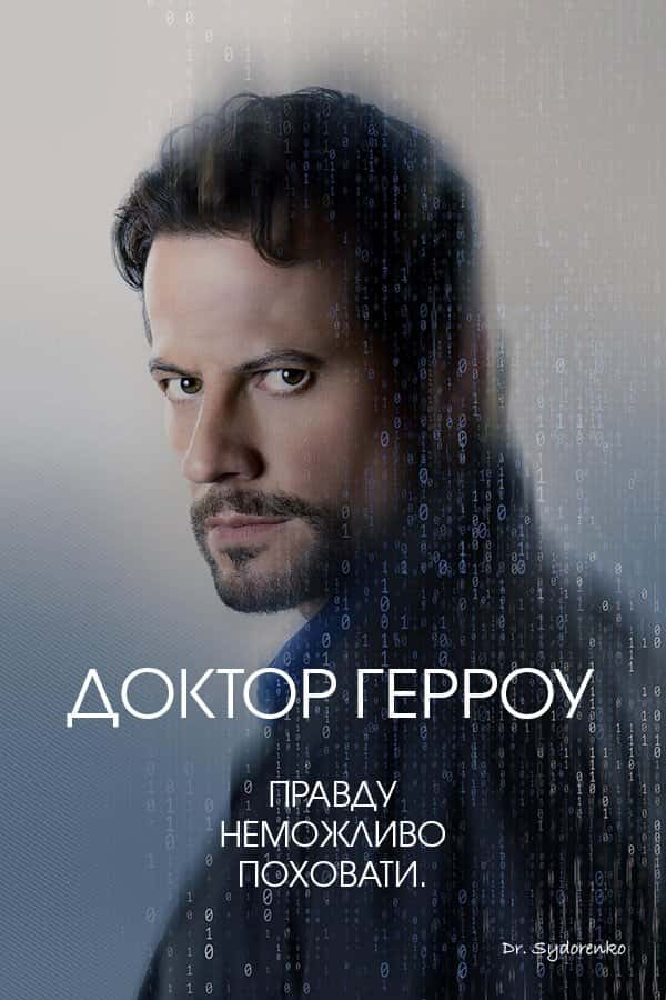 Доктор Герроу 3 сезон