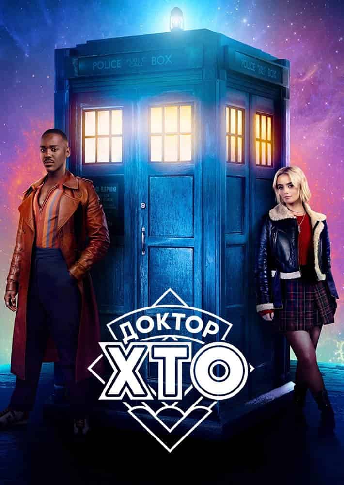 Доктор хто 1 сезон