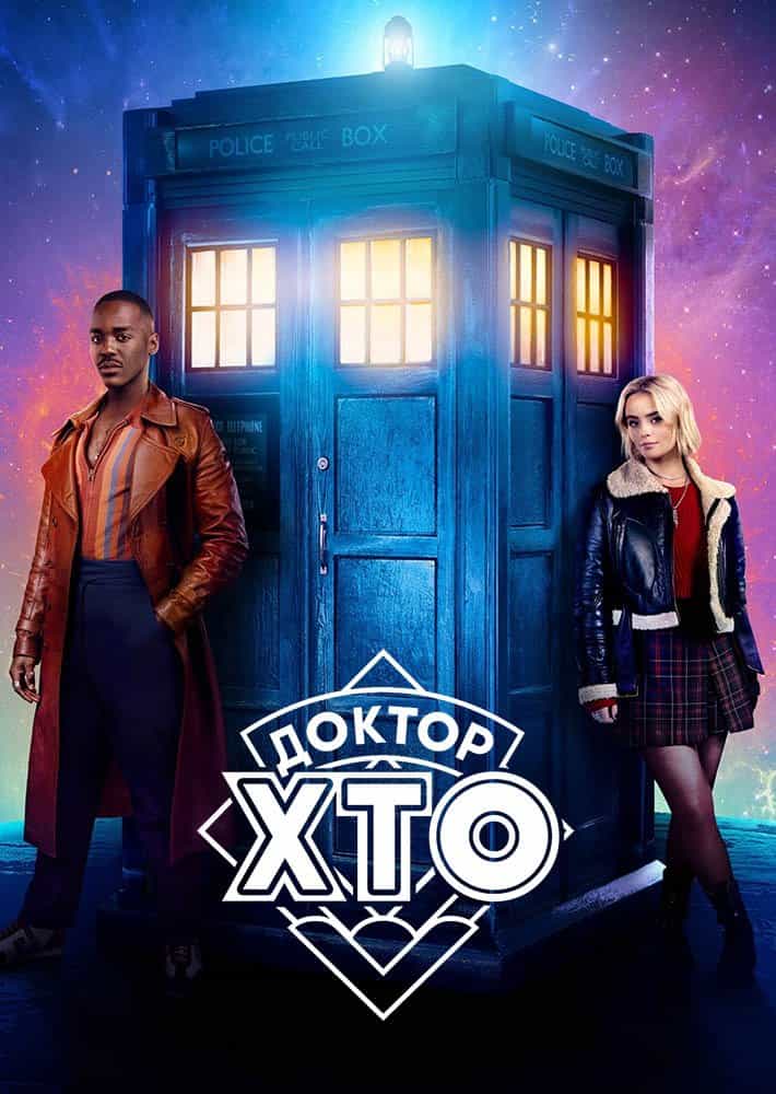 Доктор хто 1 сезон