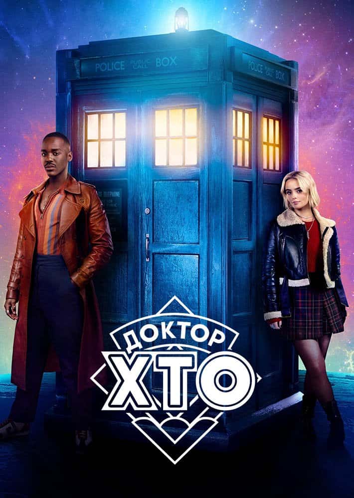 Доктор хто 1 сезон