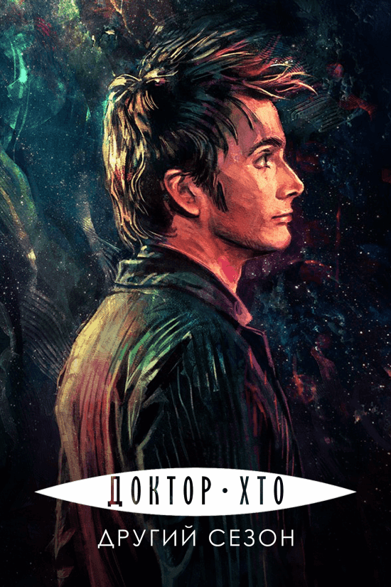Доктор Хто 2 сезон