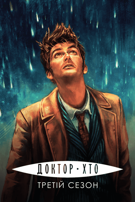 Доктор Хто 3 сезон