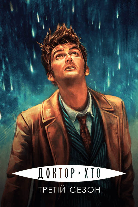 Доктор Хто 3 сезон