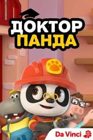 Доктор Панда 1 сезон