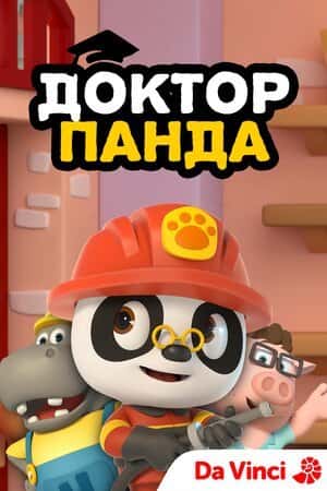 Доктор Панда 1 сезон