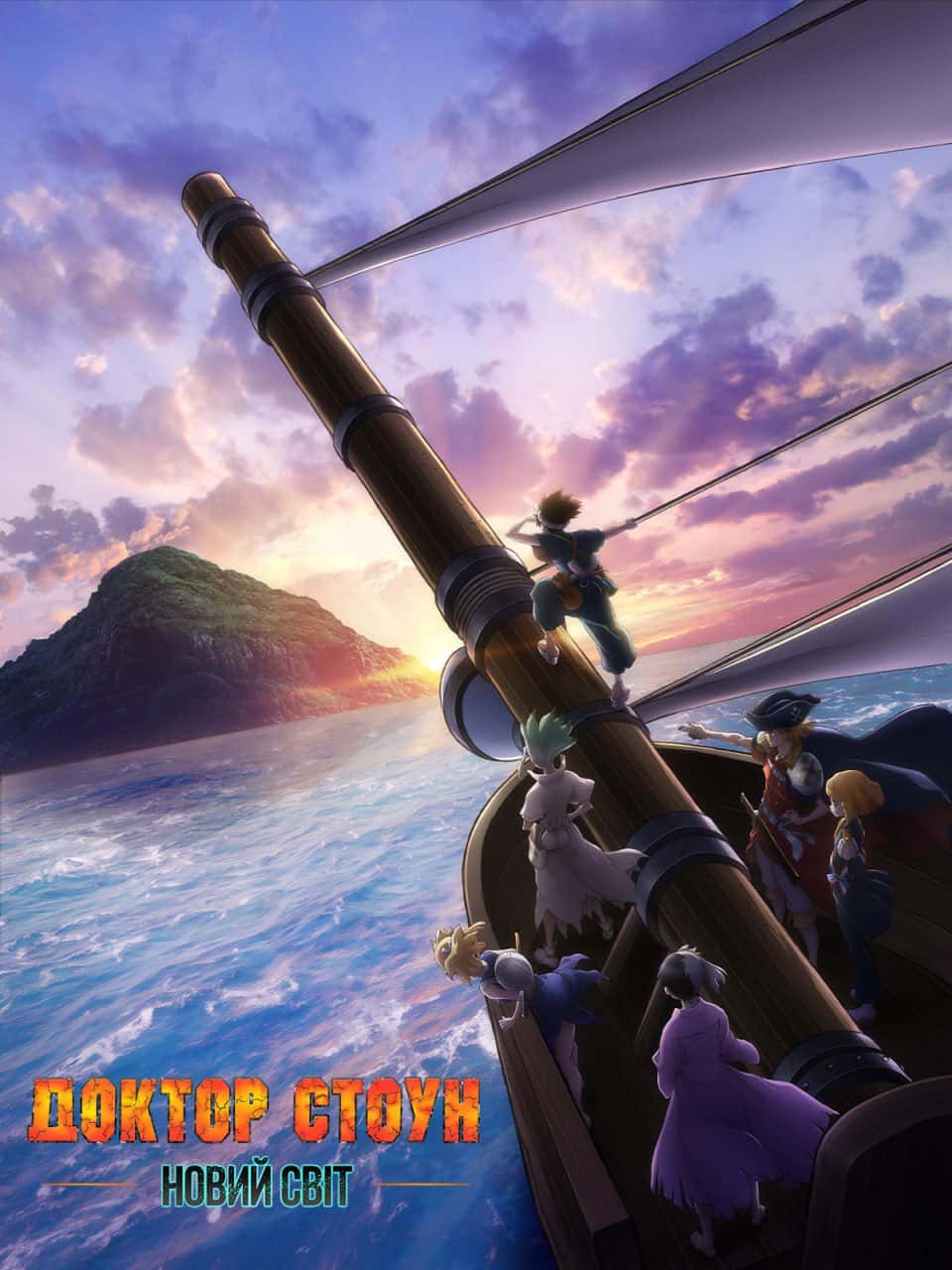 Доктор Стоун. Новий світ 3 сезон