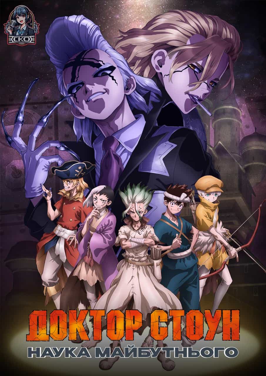 Доктор Стоун. Наука Майбутнього 4 сезон