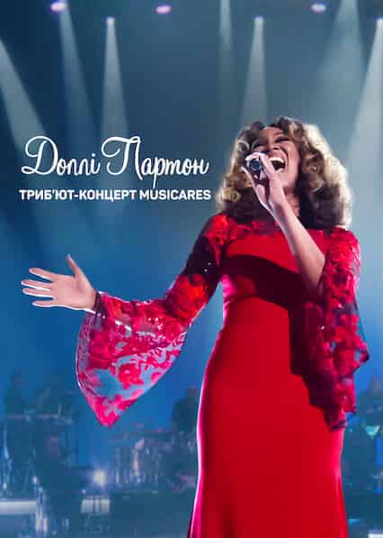 Доллі Партон: Триб’ют-концерт MusiCares