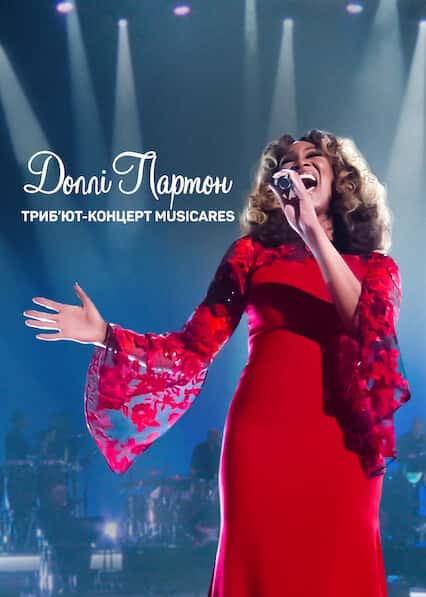 Доллі Партон: Триб’ют-концерт MusiCares