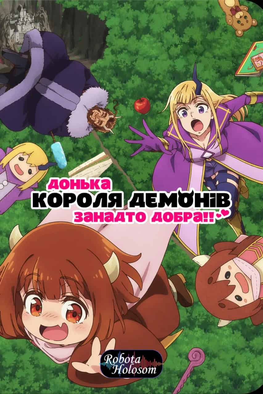 Донька короля демонів занадто добра!! 1 сезон
