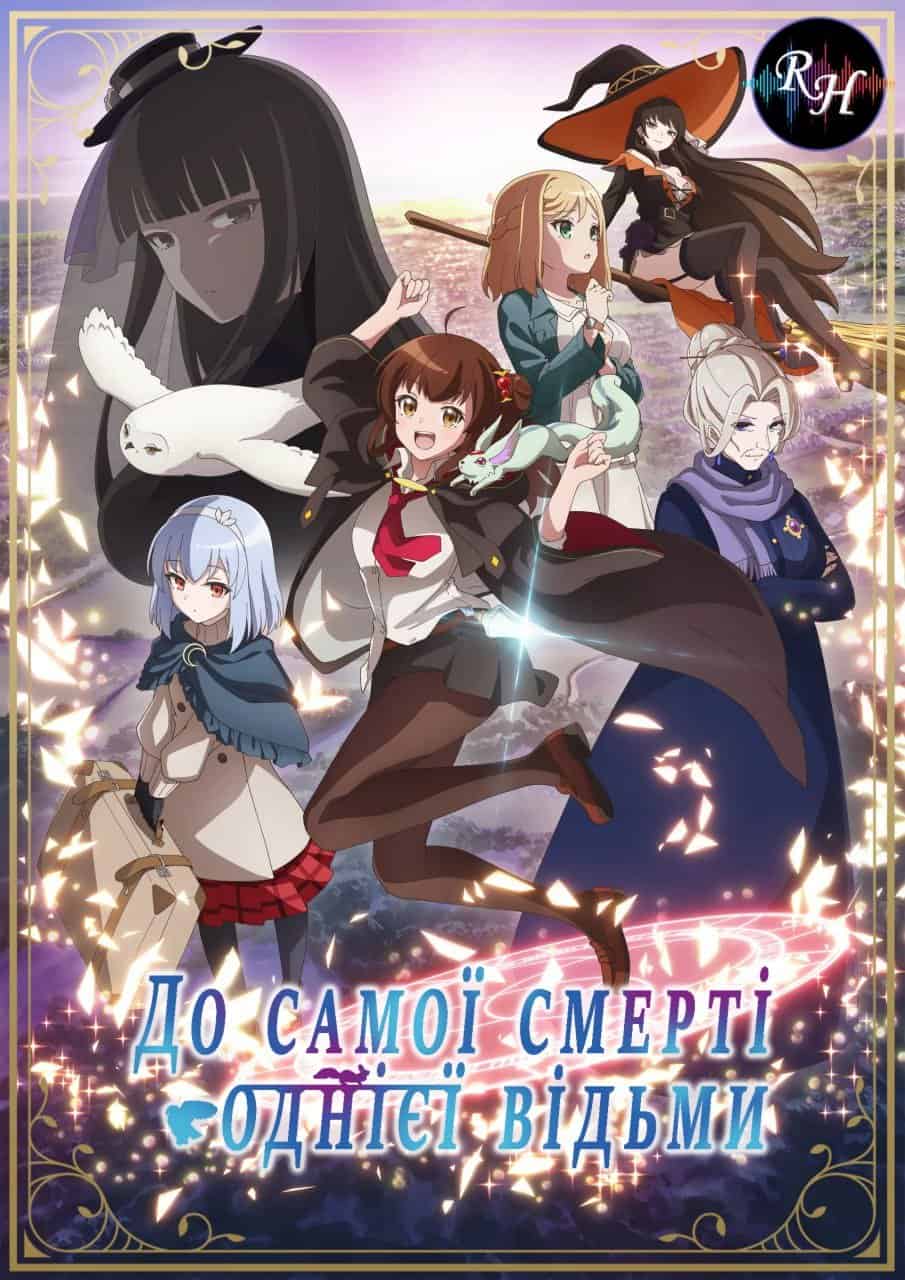 Допоки відьма не помре 1 сезон