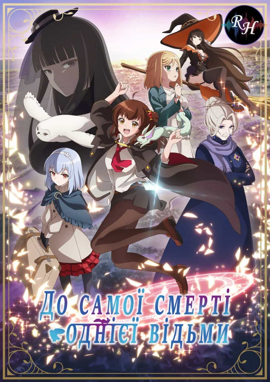 Допоки відьма не помре 1 сезон