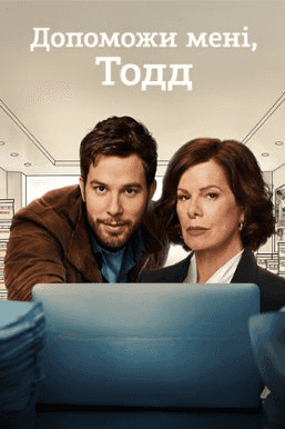 Допоможи мені, Тодд 1 сезон