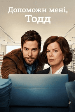 Допоможи мені, Тодд 1 сезон