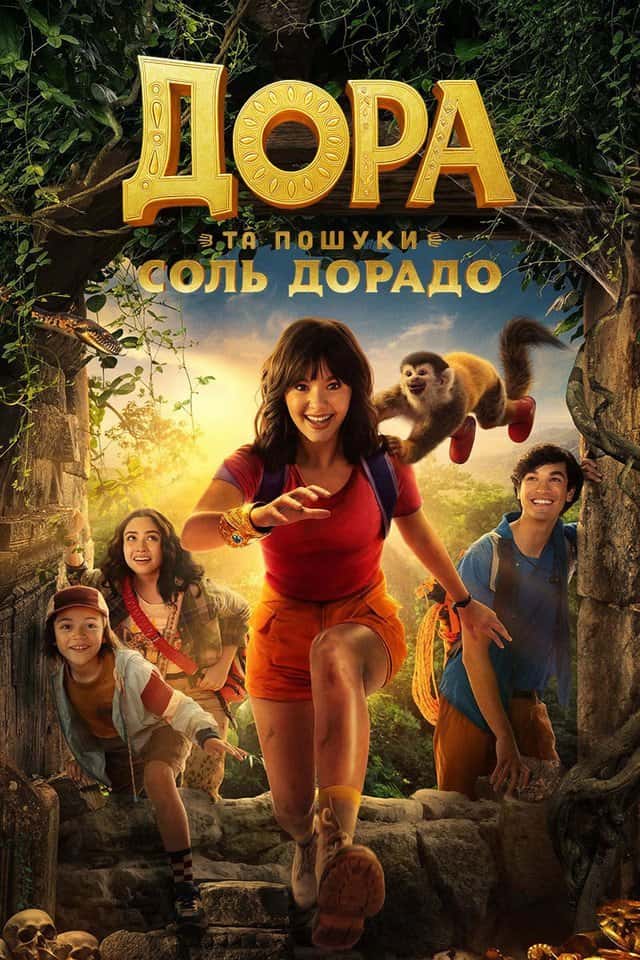 Дора в пошуках Соль Дорадо