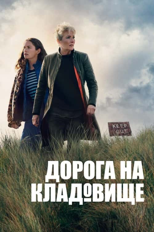 Дорога на кладовище / Дорога на цвинтар 1 сезон