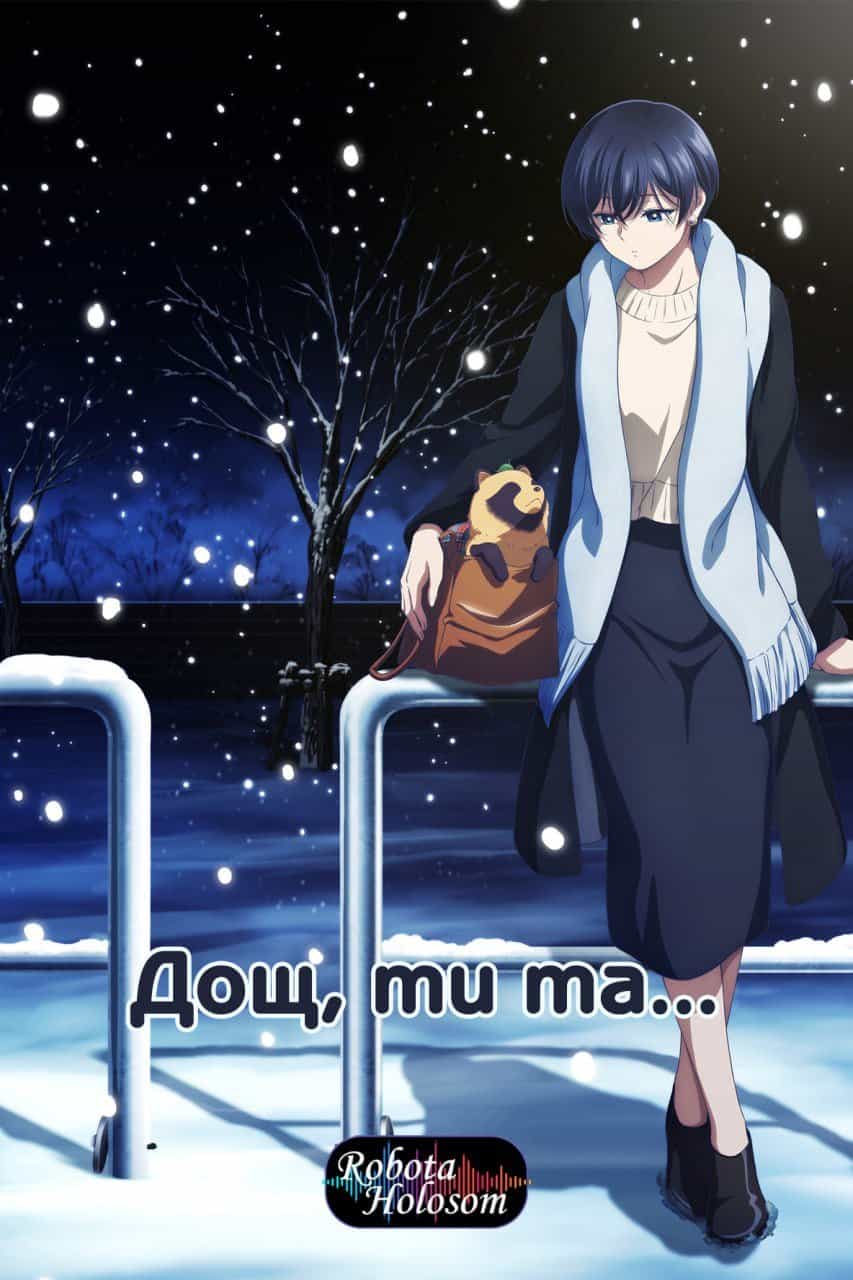 Дощ, ти, та... 1 сезон