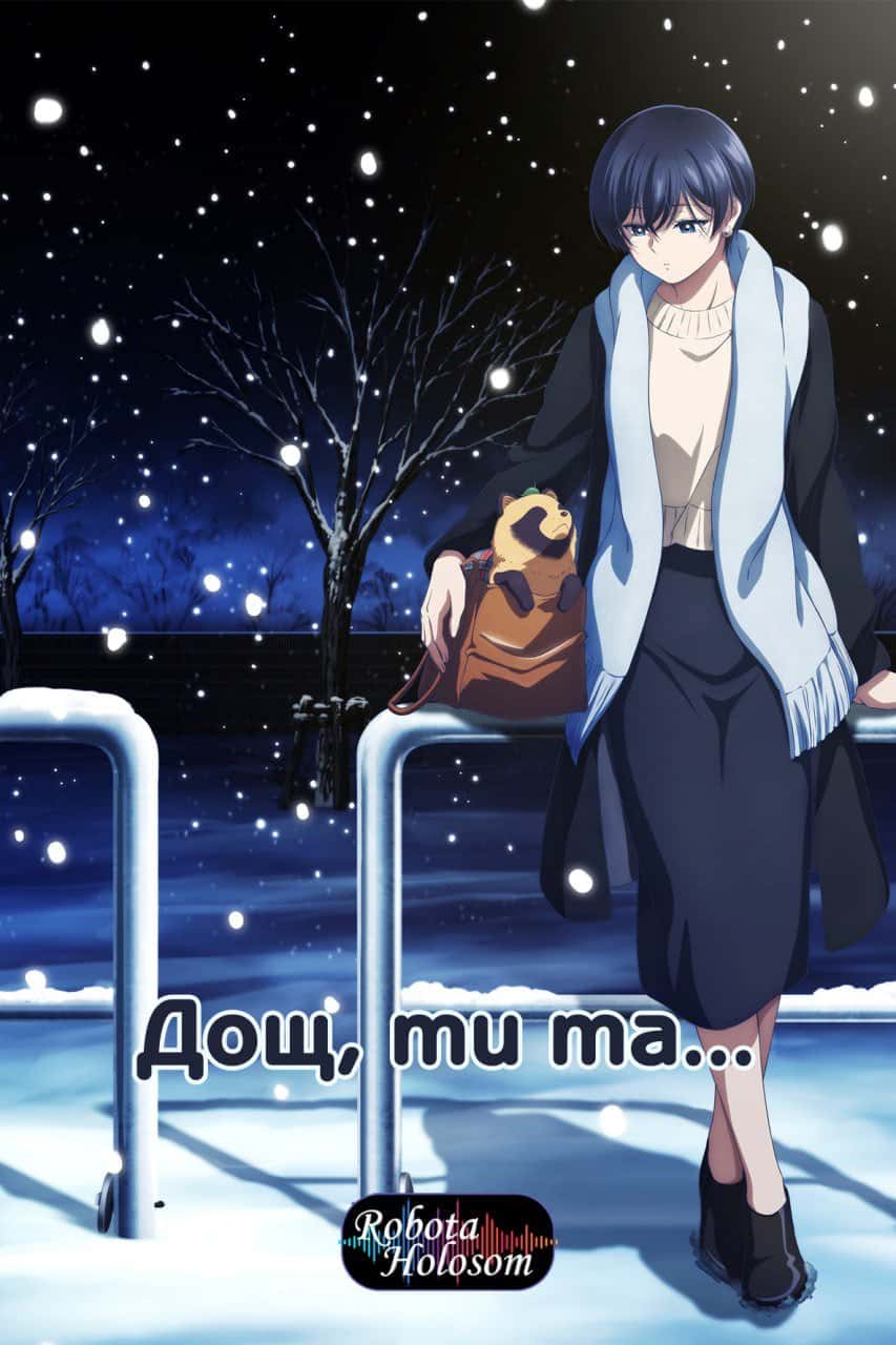 Дощ, ти, та... 1 сезон