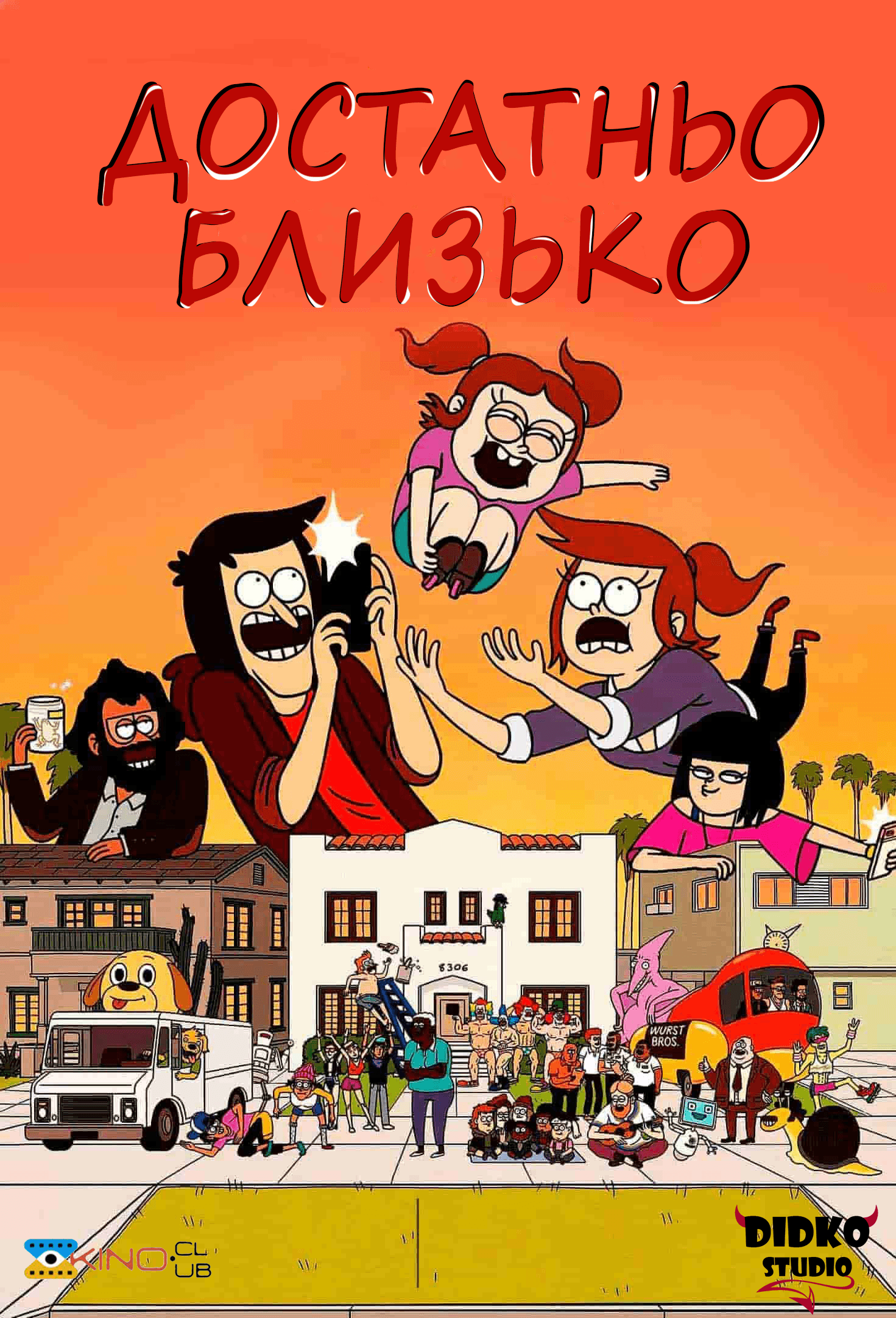 Достатньо близько 1 сезон