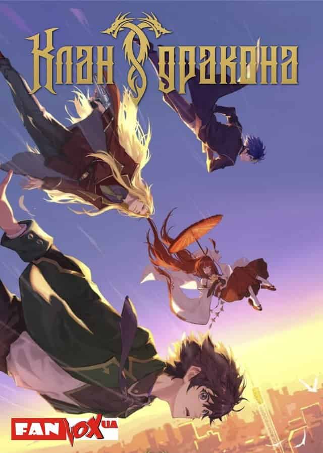 Дракон Раджа 2 сезон