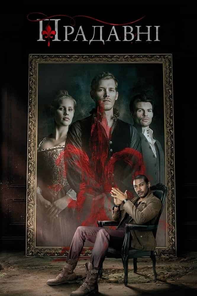 Древні / Першонароджені / Первородні 1 сезон