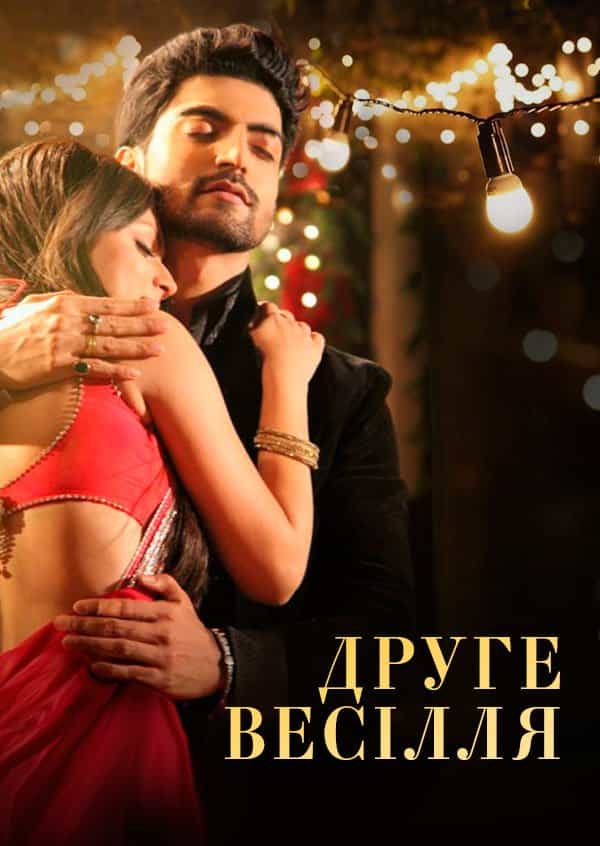 Друге весілля 1 сезон