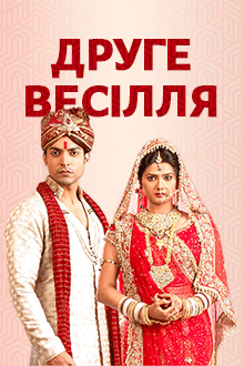 Друге весілля 2 сезон